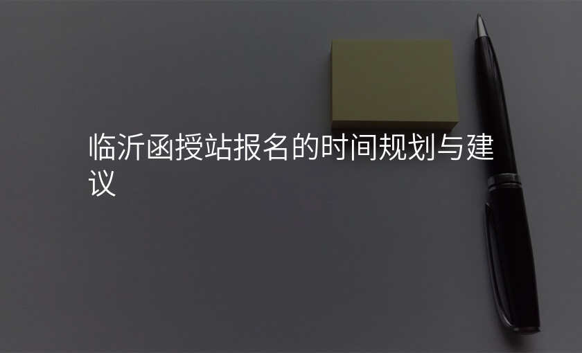 临沂函授站报名的时间规划与建议
