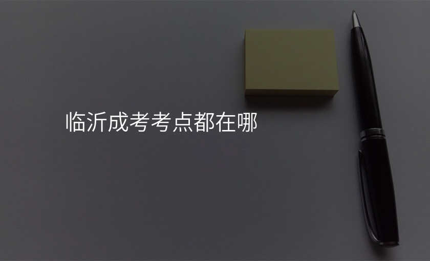 临沂成考考点都在哪