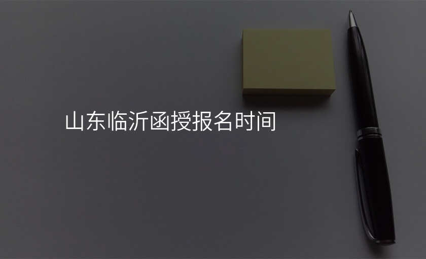 山东临沂函授报名时间