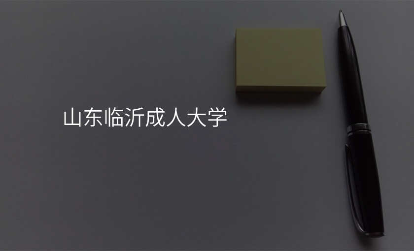 山东临沂成人大学