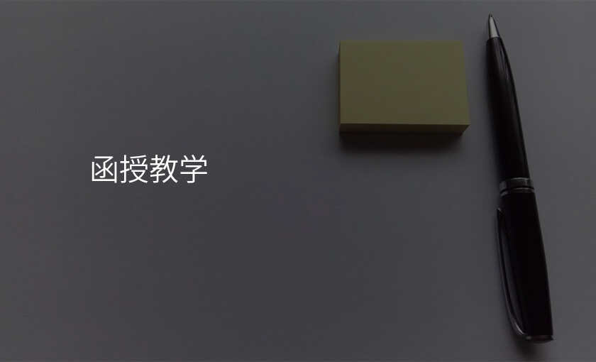 函授教学