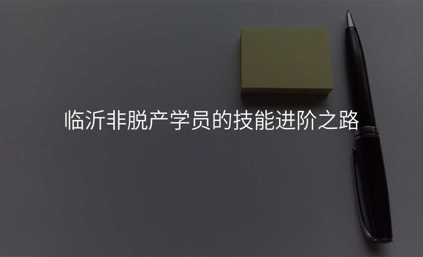 临沂非脱产学员的技能进阶之路