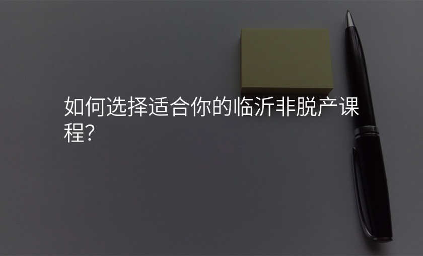 如何选择适合你的临沂非脱产课程?