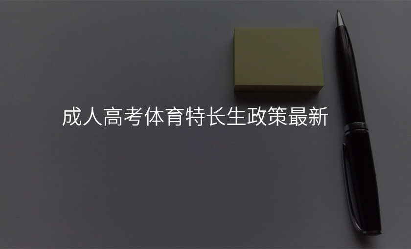 成人高考体育特长生政策最新