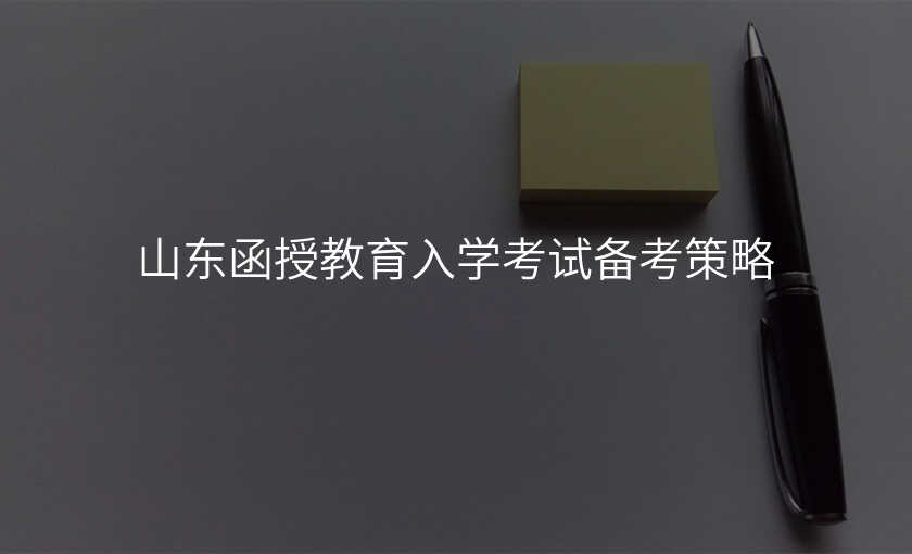 山东函授教育入学考试备考策略