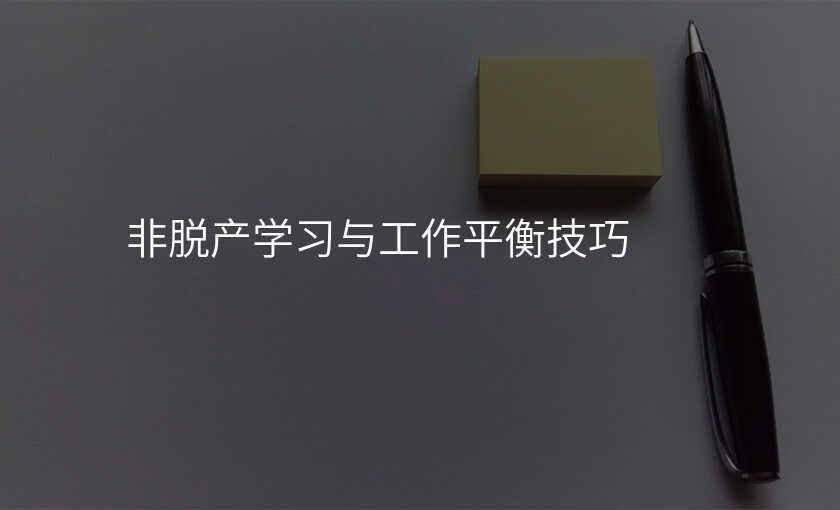 非脱产学习与工作平衡技巧