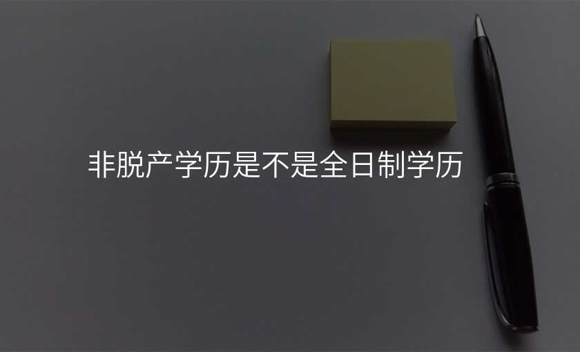 非脱产学历是不是全日制学历