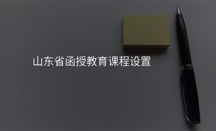 山东省函授教育课程设置