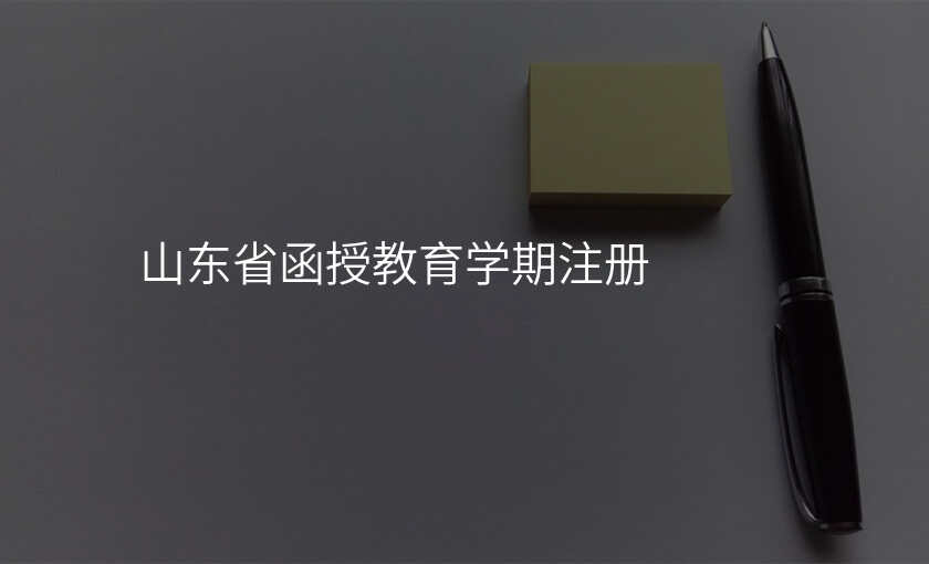 山东省函授教育学期注册