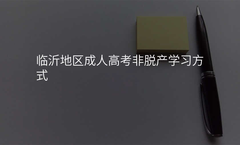 临沂地区成人高考非脱产学习方式