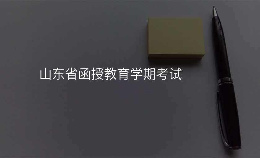 山东省函授教育学期考试