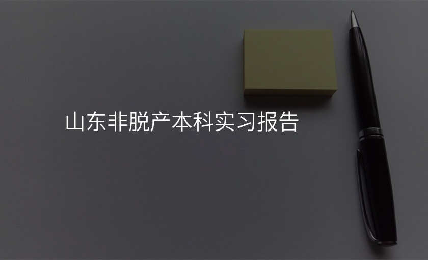 山东非脱产本科实习报告