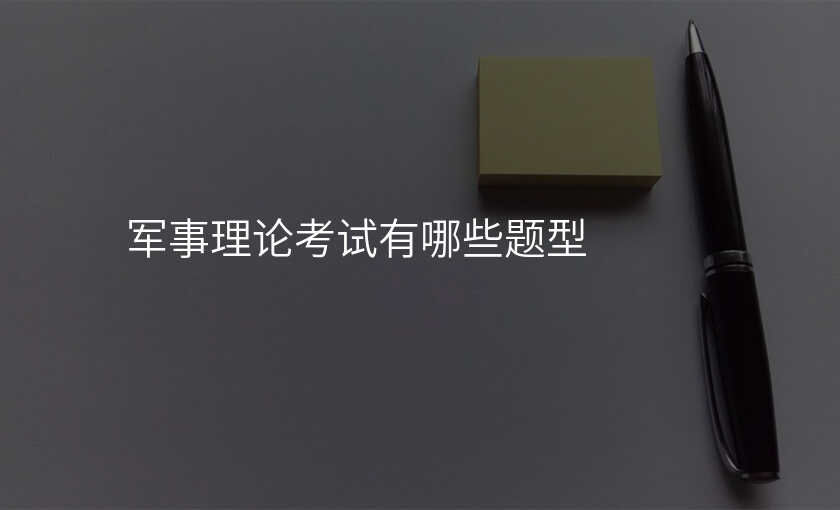 军事理论考试有哪些题型