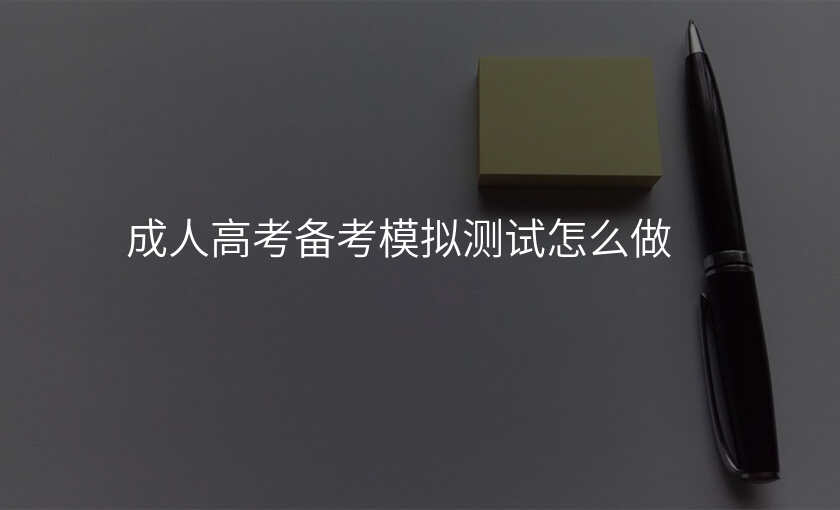 成人高考备考模拟测试怎么做