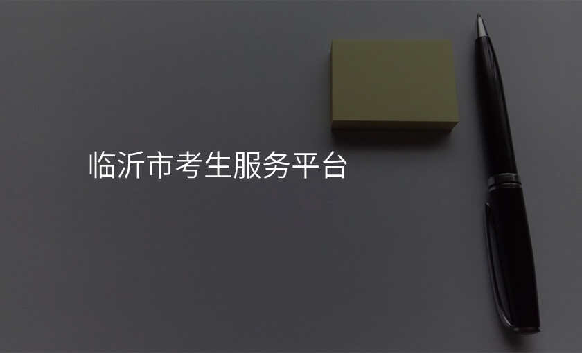 临沂市考生服务平台