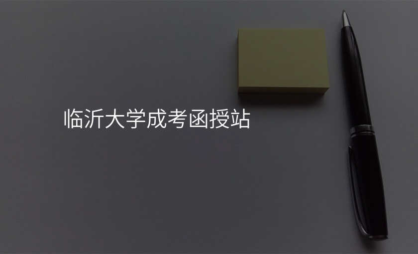 临沂大学成考函授站