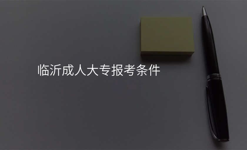 临沂成人大专报考条件