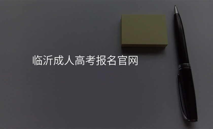 临沂成人高考报名官网