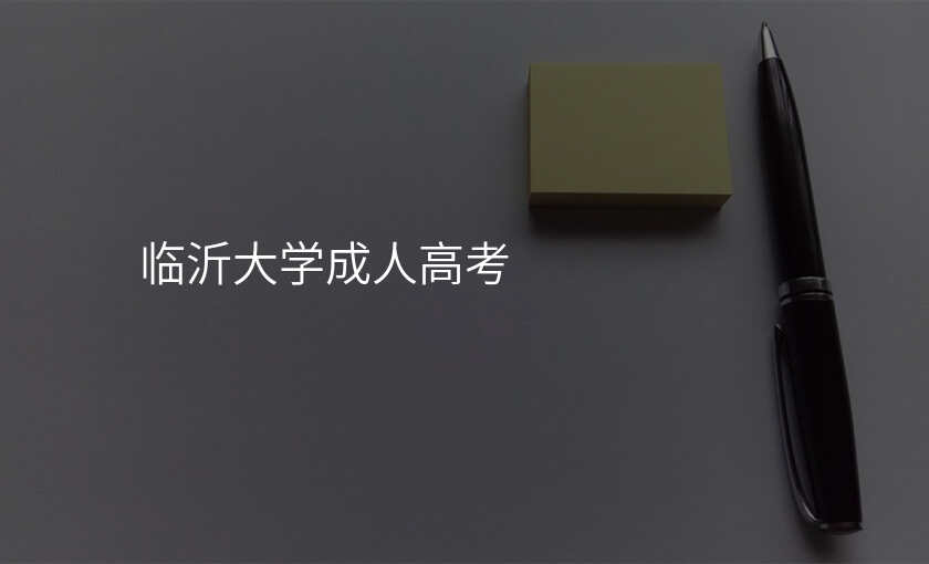 临沂大学成人高考