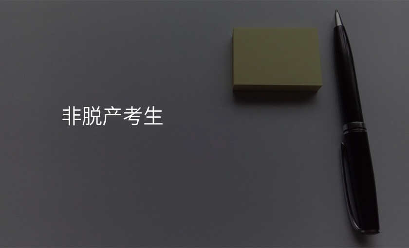 非脱产考生