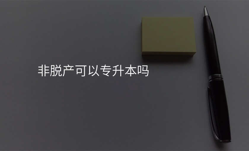 非脱产可以专升本吗