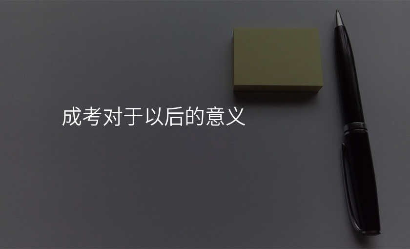 成考对于以后的意义