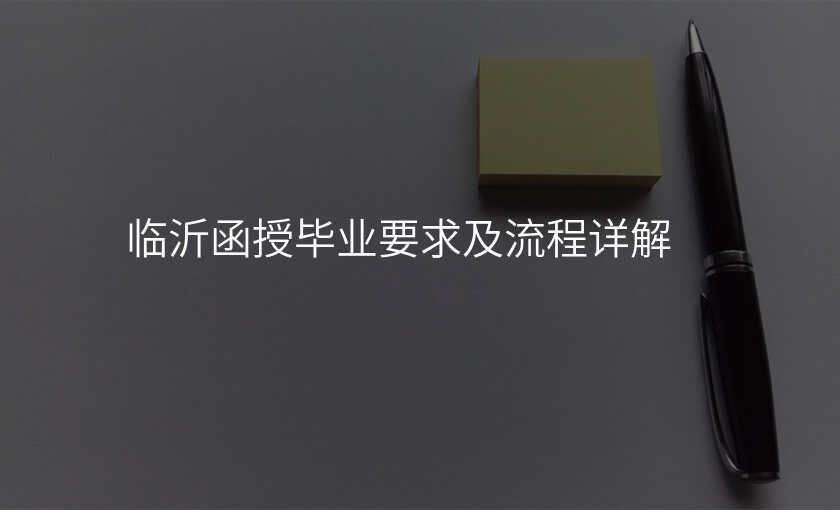 临沂函授毕业要求及流程详解