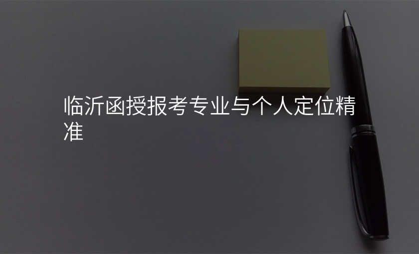 临沂函授报考专业与个人定位精准