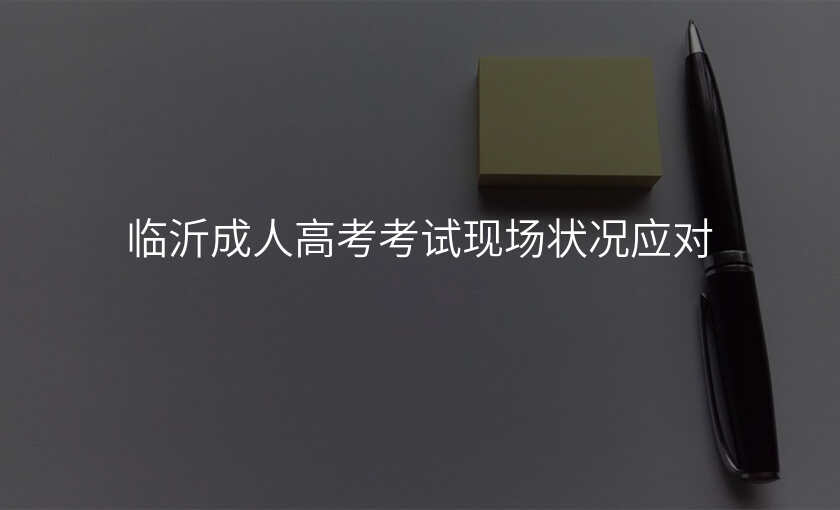 临沂成人高考考试现场状况应对