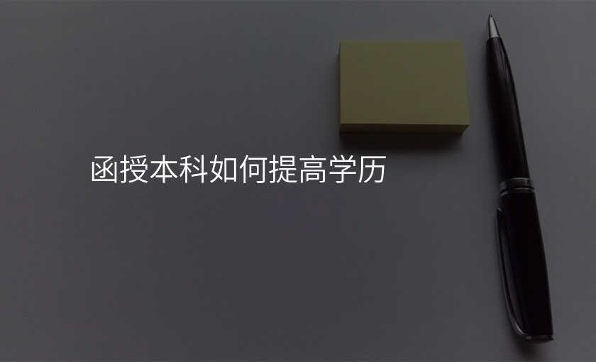 函授本科如何提高学历