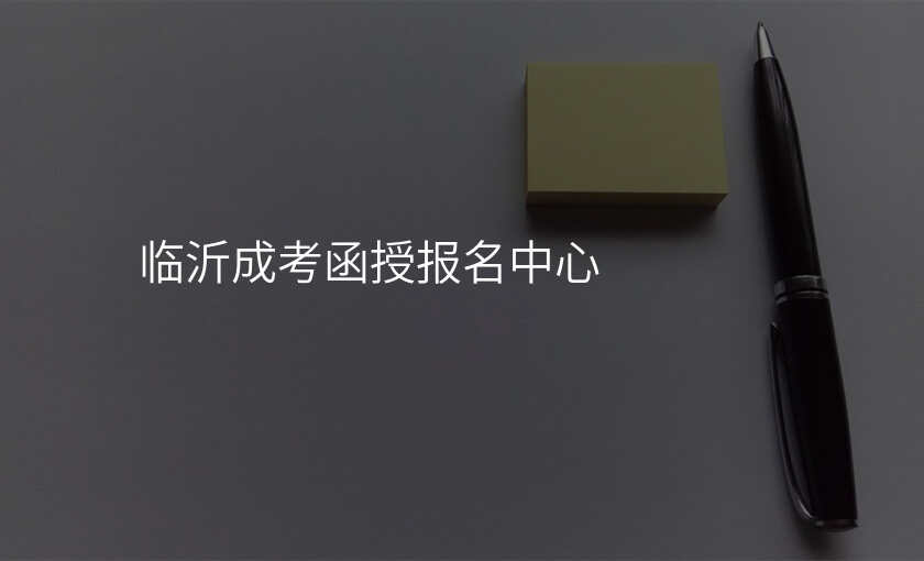 临沂成考函授报名中心