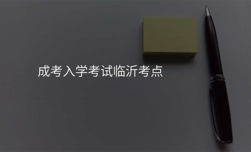 成考入学考试临沂考点