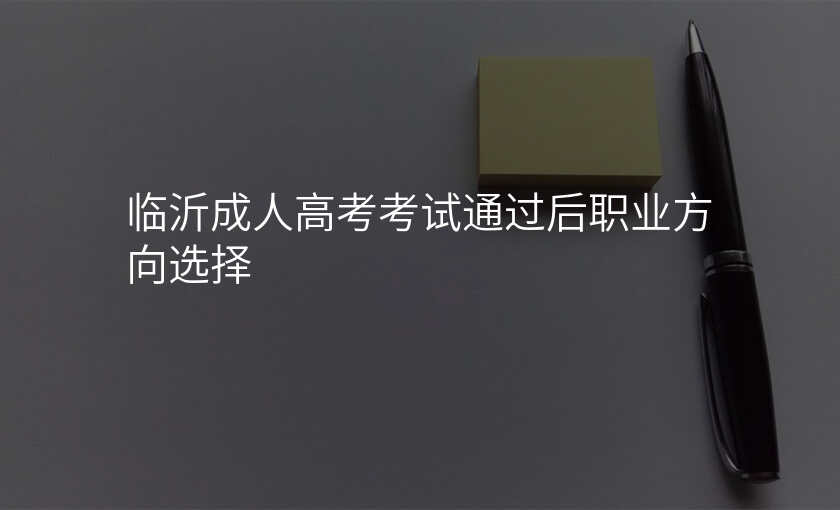 临沂成人高考考试通过后职业方向选择