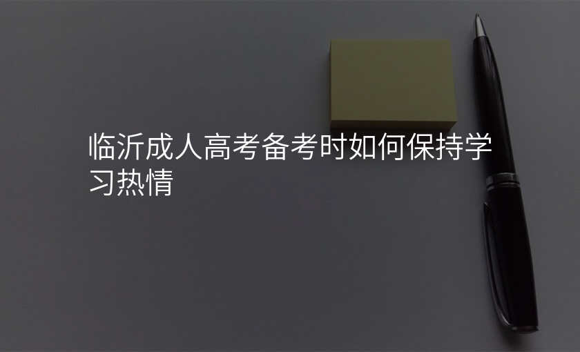 临沂成人高考备考时如何保持学习热情