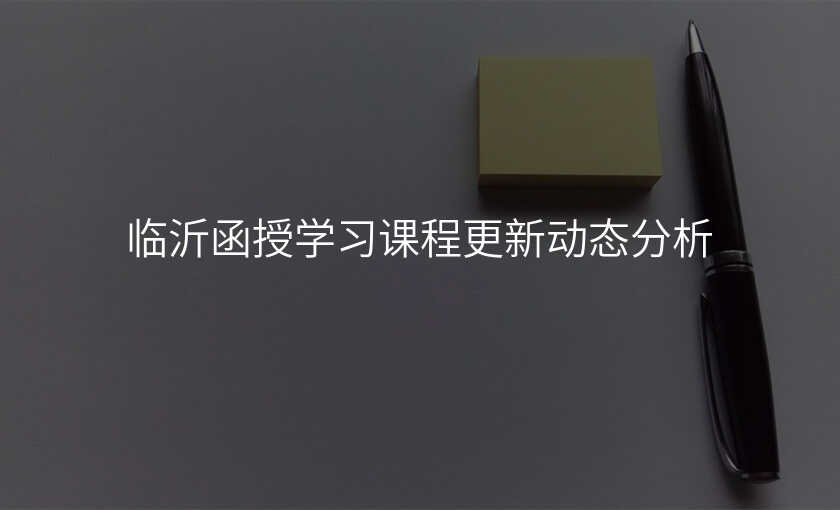 临沂函授学习课程更新动态分析