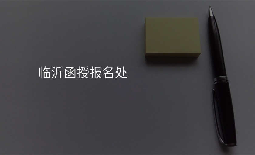 临沂函授报名处