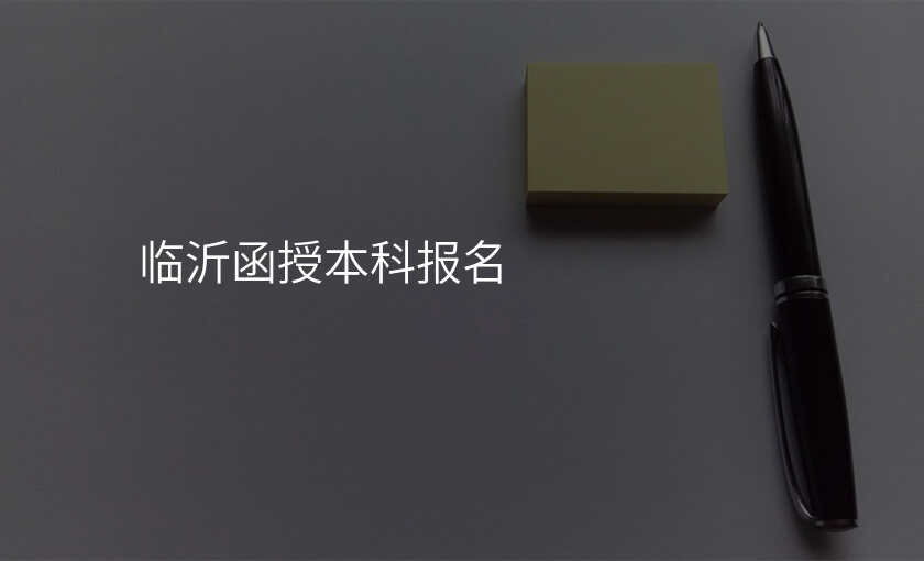 临沂函授本科报名