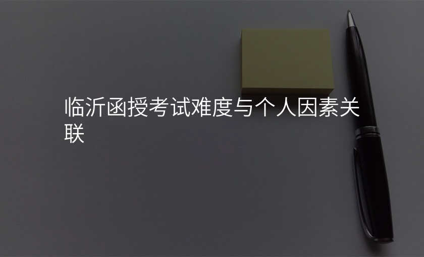 临沂函授考试难度与个人因素关联