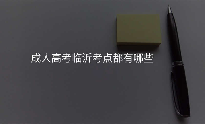 成人高考临沂考点都有哪些