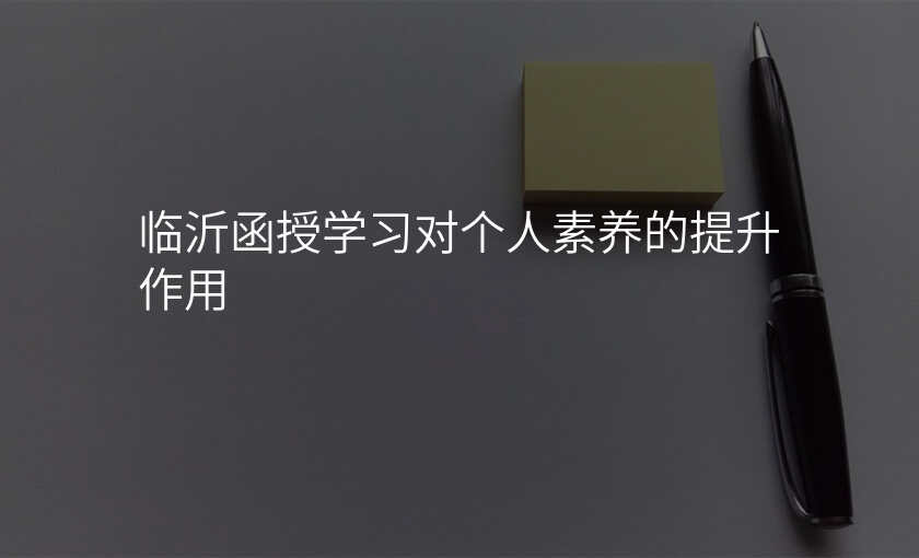 临沂函授学习对个人素养的提升作用