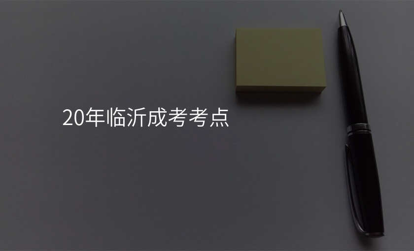 20年临沂成考考点