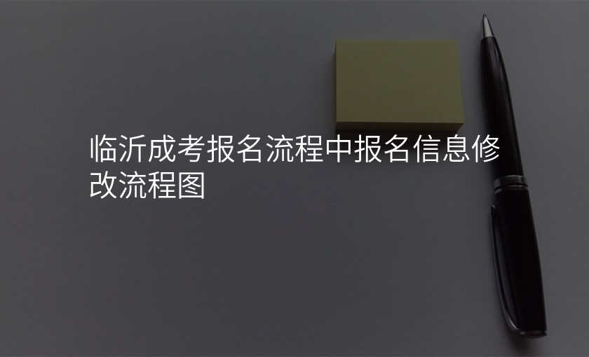 临沂成考报名流程中报名信息修改流程图