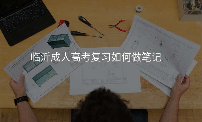 临沂成人高考复习如何做笔记