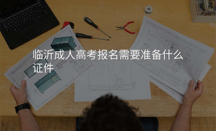 临沂成人高考报名需要准备什么证件