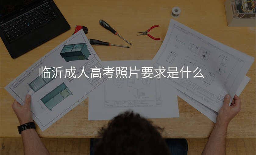 临沂成人高考照片要求是什么