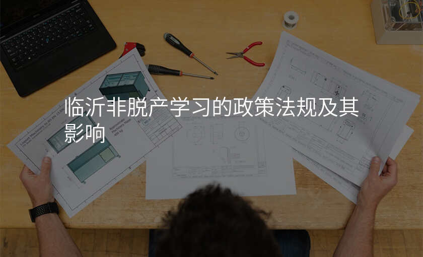 临沂非脱产学习的政策法规及其影响