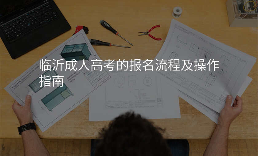 临沂成人高考的报名流程及操作指南