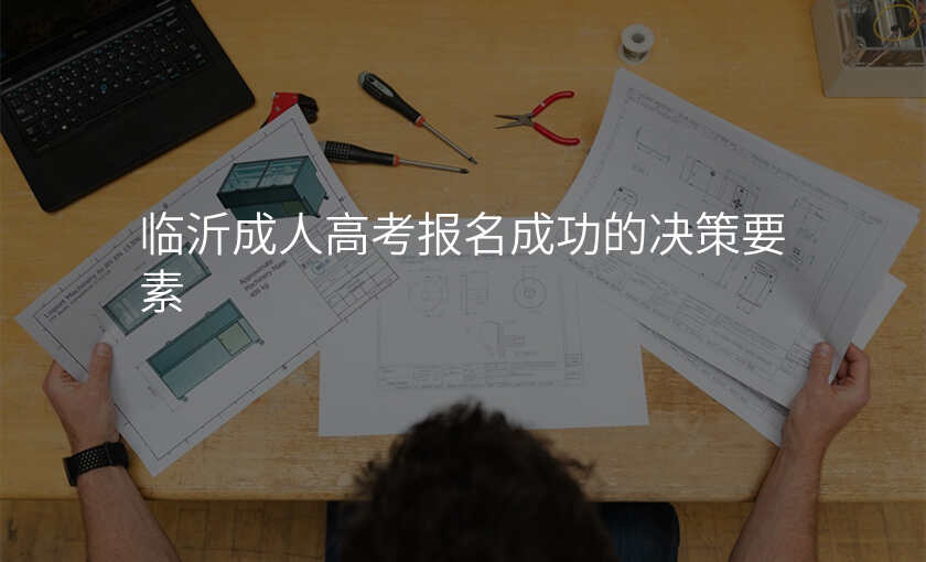 临沂成人高考报名成功的决策要素