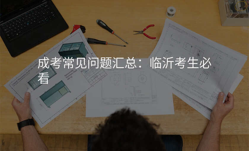 成考常见问题汇总:临沂考生必看