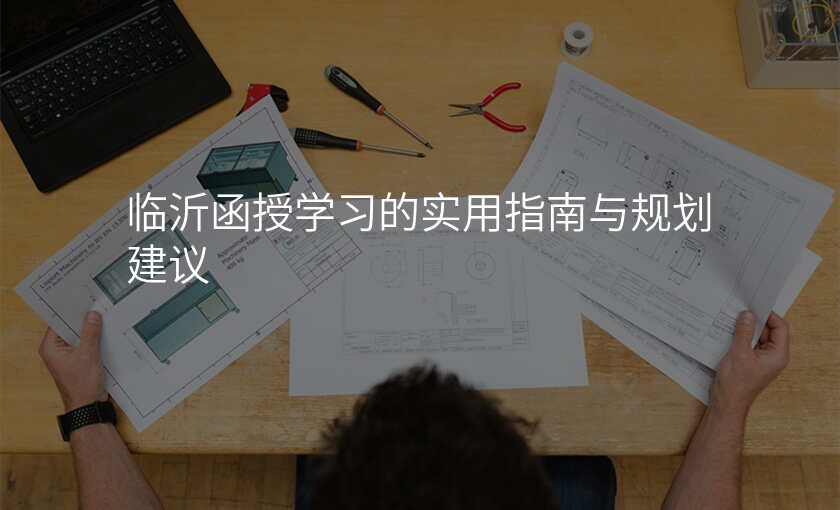 临沂函授学习的实用指南与规划建议